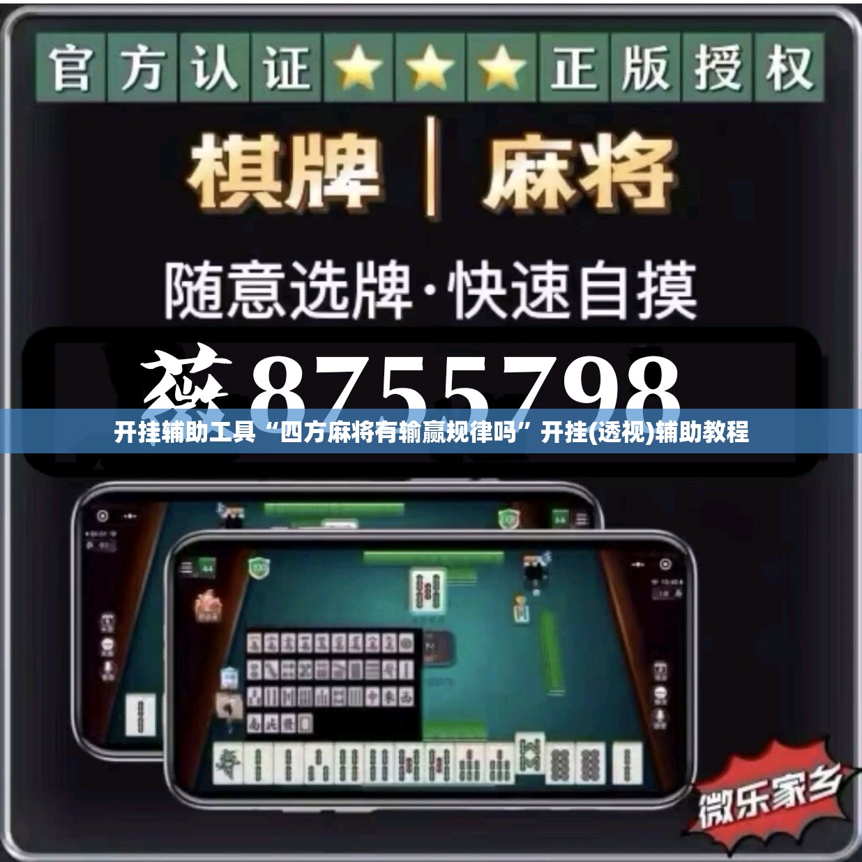 开挂辅助工具“四方麻将有输赢规律吗	”开挂(透视)辅助教程