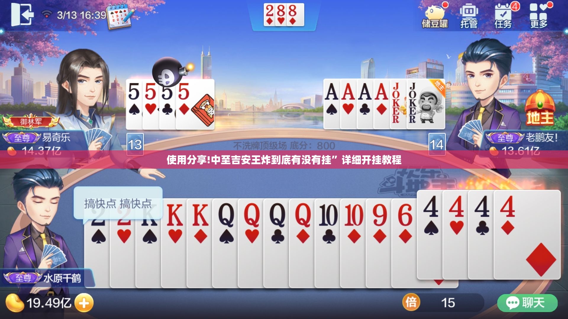 使用分享!中至吉安王炸到底有没有挂”详细开挂教程