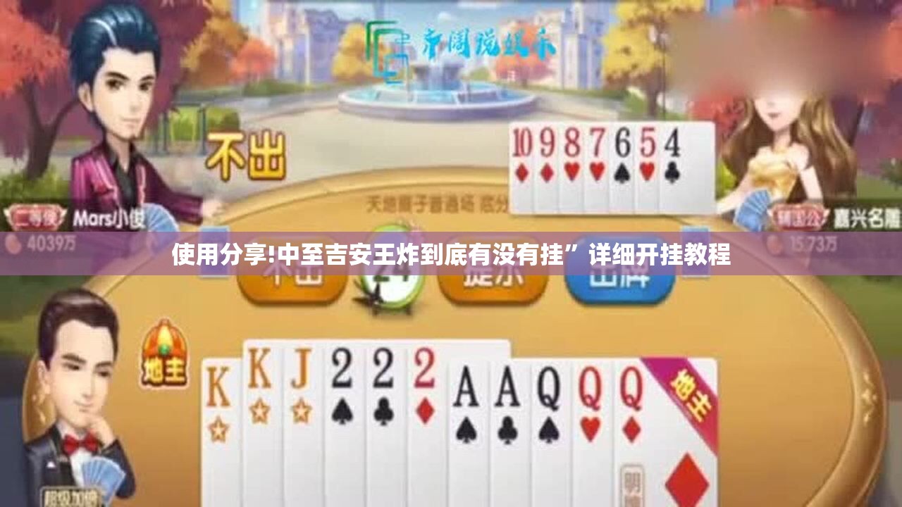 使用分享!中至吉安王炸到底有没有挂	”详细开挂教程