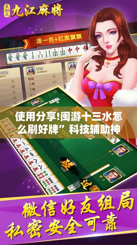 使用分享!闽游十三水怎么刷好牌	”科技辅助神器手机版