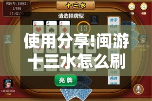 使用分享!闽游十三水怎么刷好牌”科技辅助神器手机版