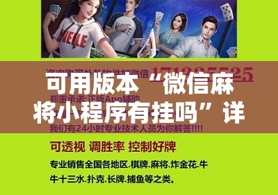 可用版本“微信麻将小程序有挂吗”详细开挂教程