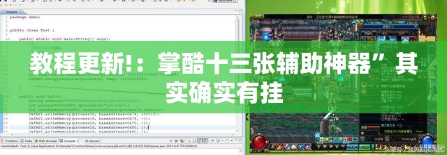 教程更新!：掌酷十三张辅助神器”其实确实有挂