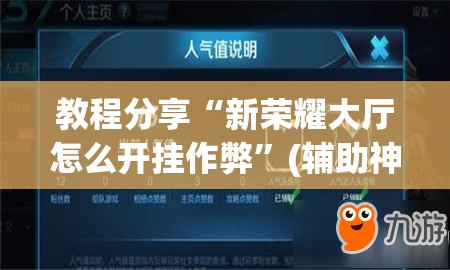 教程分享“新荣耀大厅怎么开挂作弊”(辅助神器)开挂详细教程