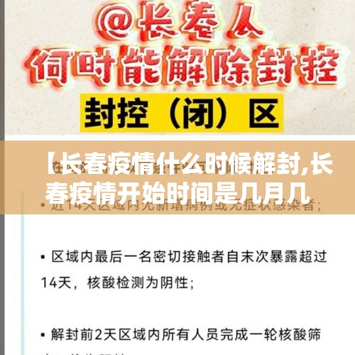 【长春疫情什么时候解封,长春疫情开始时间是几月几日开始】
