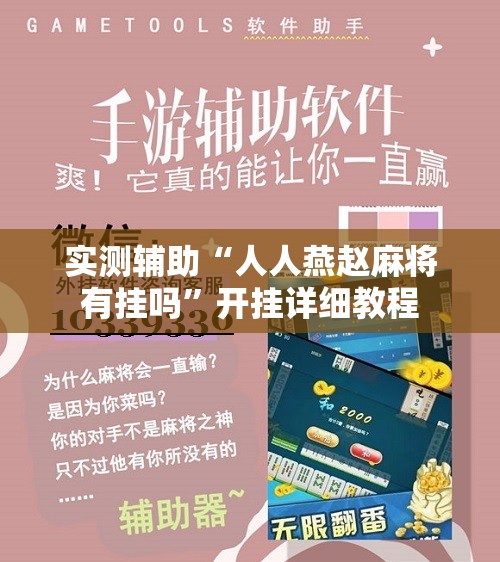 实测辅助“人人燕赵麻将有挂吗”开挂详细教程