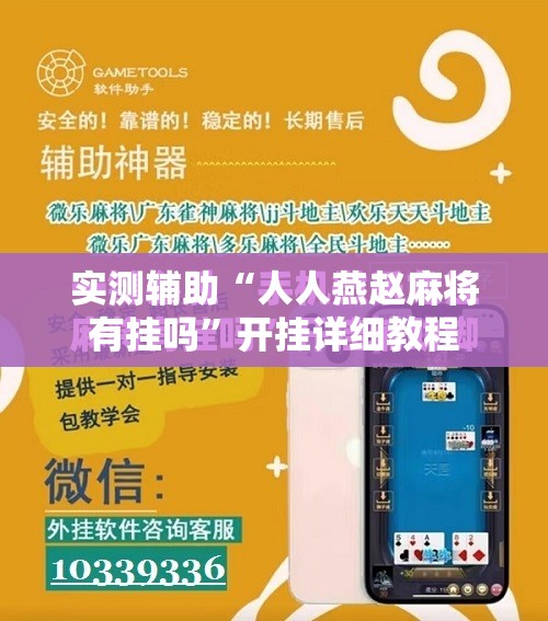 实测辅助“人人燕赵麻将有挂吗	”开挂详细教程