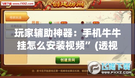 玩家辅助神器：手机牛牛挂怎么安装视频”(透视挂)辅助下载教程