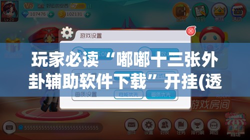 玩家必读“嘟嘟十三张外卦辅助软件下载	”开挂(透视)辅助教程