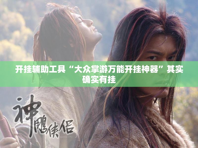 开挂辅助工具“大众掌游万能开挂神器”其实确实有挂