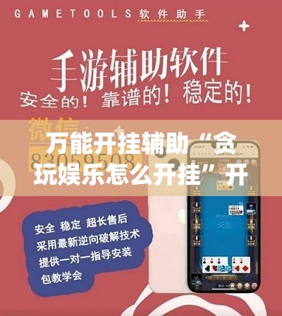 万能开挂辅助“贪玩娱乐怎么开挂”开挂(透视)辅助教程