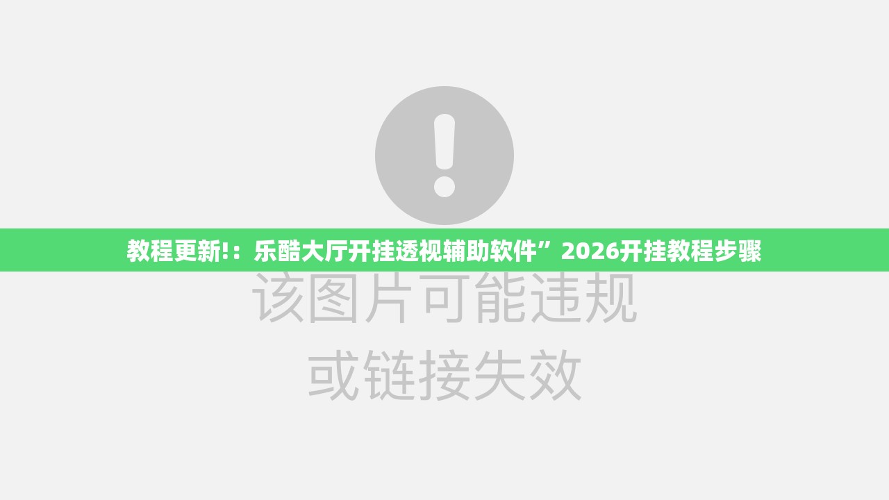 教程更新!：乐酷大厅开挂透视辅助软件”2026开挂教程步骤