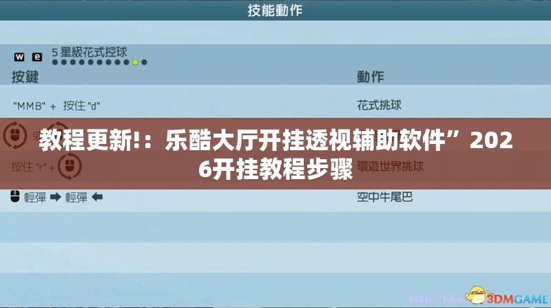 教程更新!：乐酷大厅开挂透视辅助软件	”2026开挂教程步骤