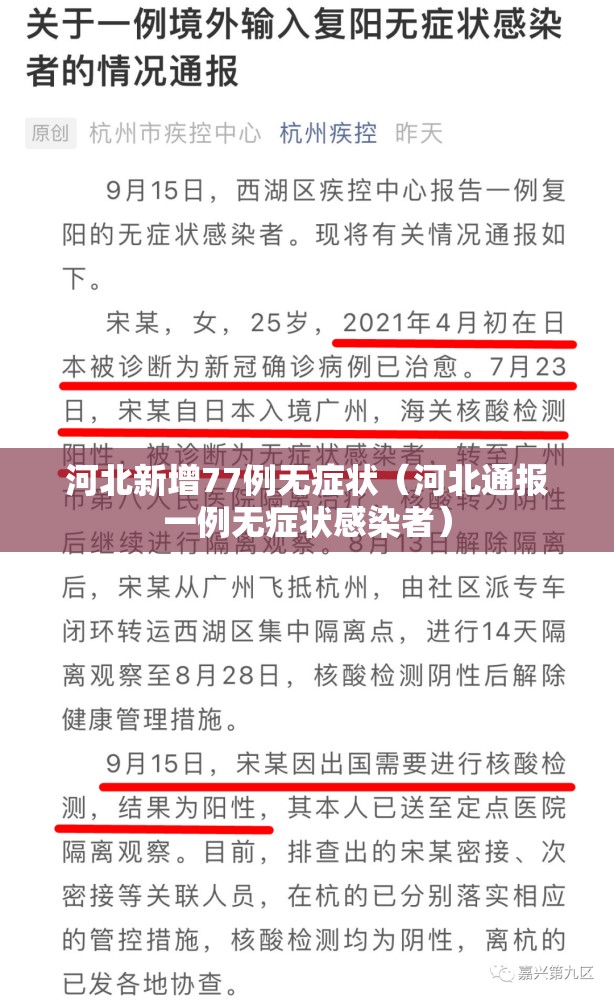 河北新增77例无症状(河北通报一例无症状感染者) 河北新增77例无症状(河北通报一例无症状感染者)