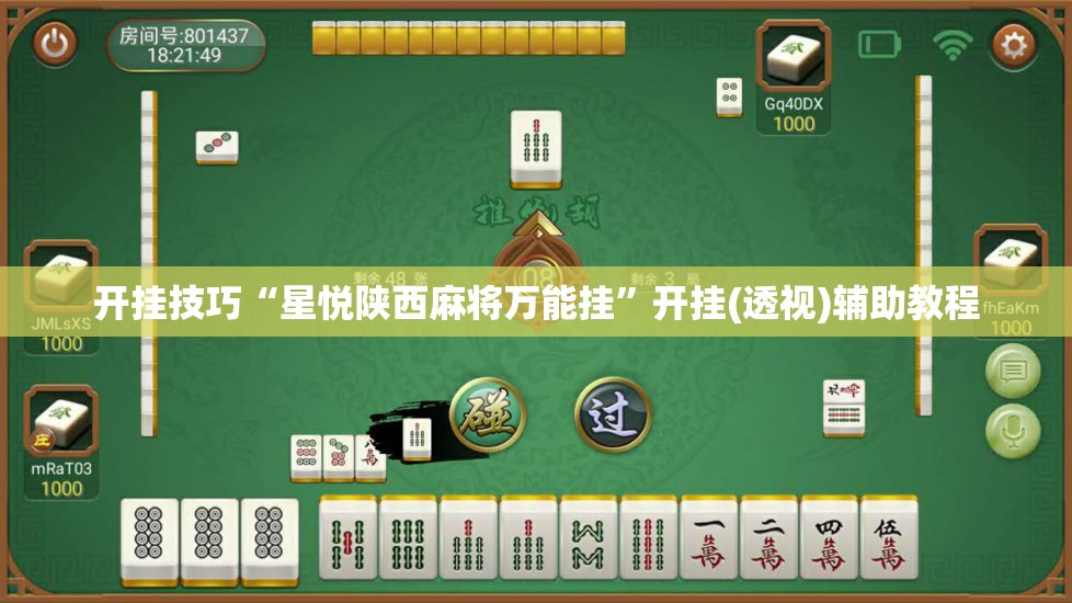 开挂技巧“星悦陕西麻将万能挂	”开挂(透视)辅助教程