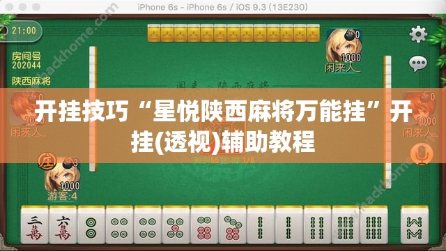 开挂技巧“星悦陕西麻将万能挂”开挂(透视)辅助教程