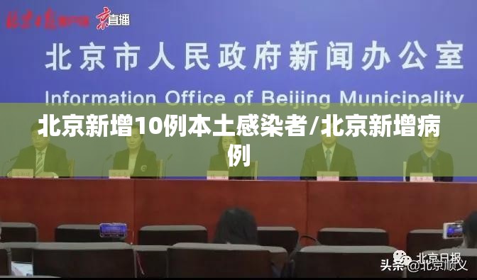 北京新增10例本土感染者/北京新增病例 北京新增10例本土感染者/北京新增病例
