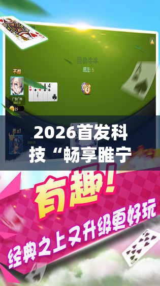 2026首发科技“畅享睢宁麻将外卦辅助软件下载(透视)”开挂辅助脚本+详细开挂安装教程