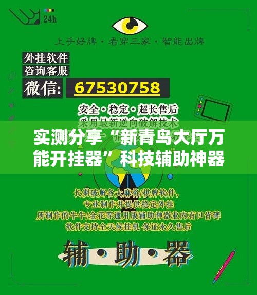实测分享“新青鸟大厅万能开挂器”科技辅助神器手机版