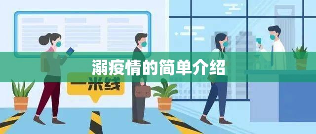 溺疫情的简单介绍
