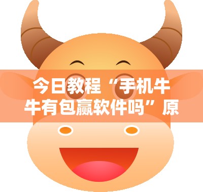 今日教程“手机牛牛有包赢软件吗	”原来可以开挂