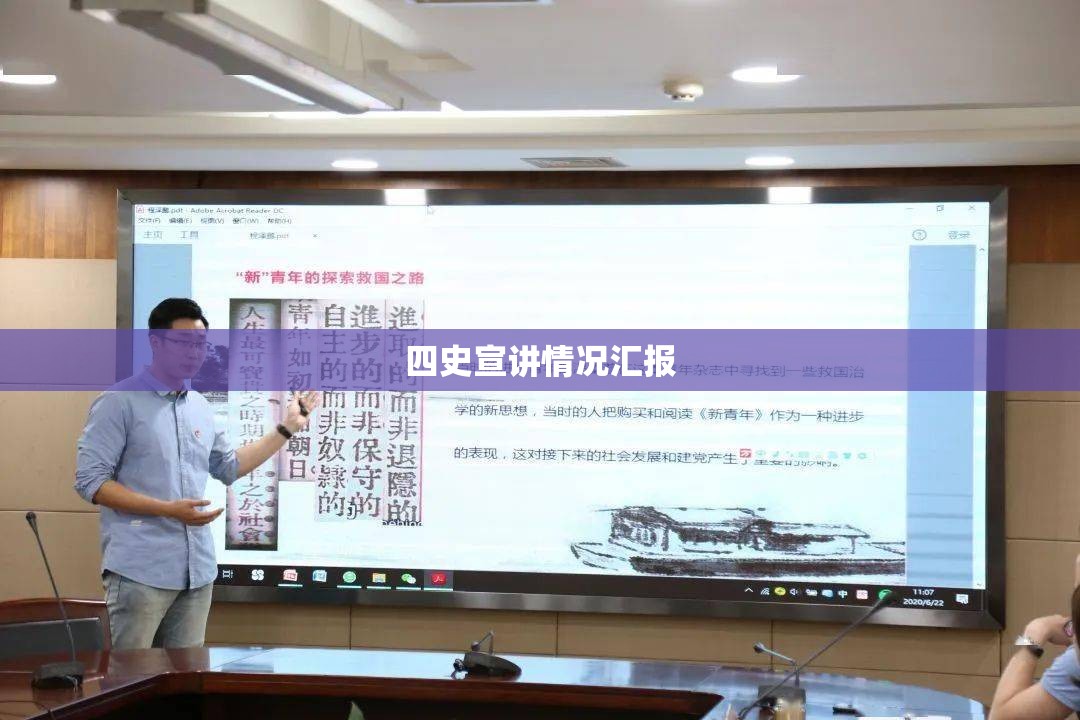 【四史宣讲情况汇报/开展四史教育的四史是什么】