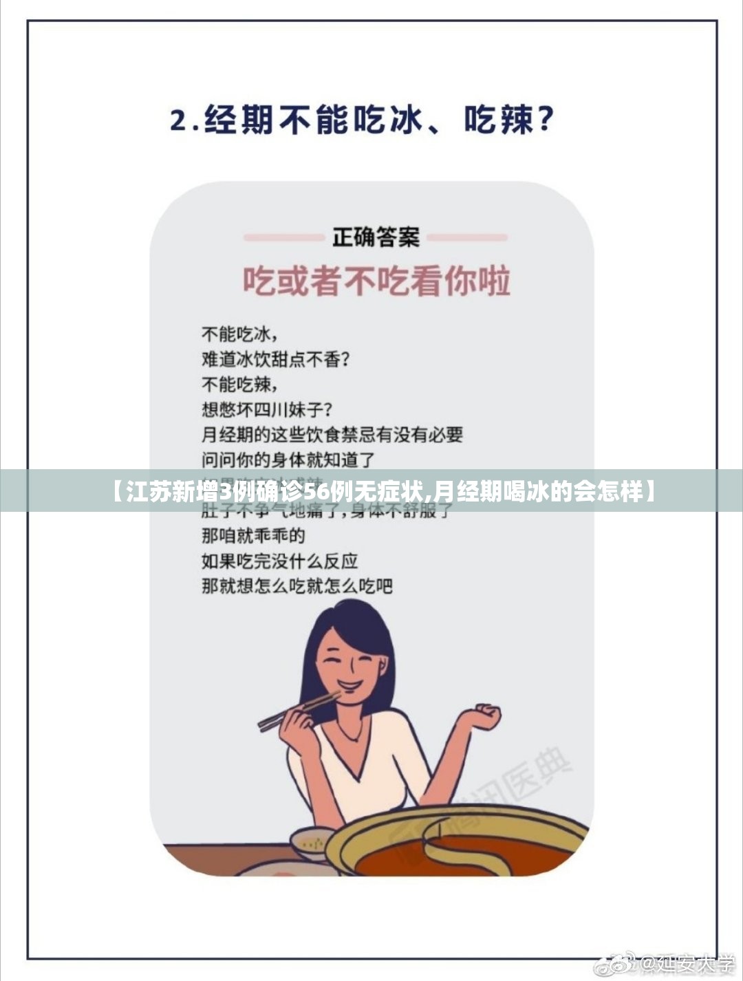 【江苏新增3例确诊56例无症状,月经期喝冰的会怎样】 【江苏新增3例确诊56例无症状,月经期喝冰的会怎样】