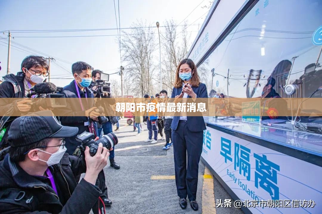 朝阳市疫情最新消息（朝阳市疫情最新消息今天）