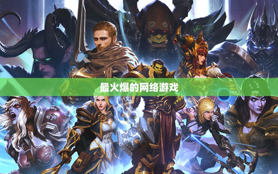 【最火爆的网络游戏/比较火爆的网络游戏】