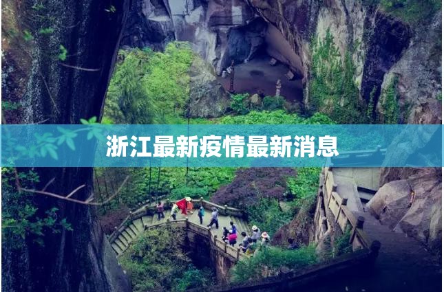 浙江最新疫情最新消息:浙江发布最新疫情