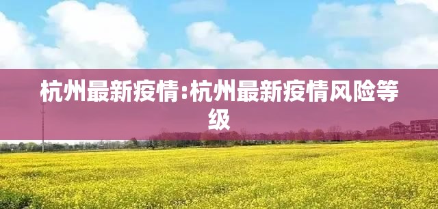杭州最新疫情:杭州最新疫情风险等级