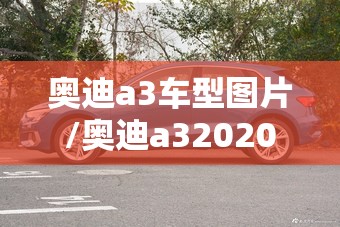 奥迪a3车型图片/奥迪a32020款图片
