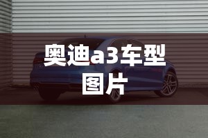 奥迪a3车型图片/奥迪a32020款图片