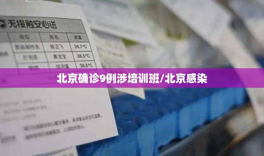 北京确诊9例涉培训班/北京感染