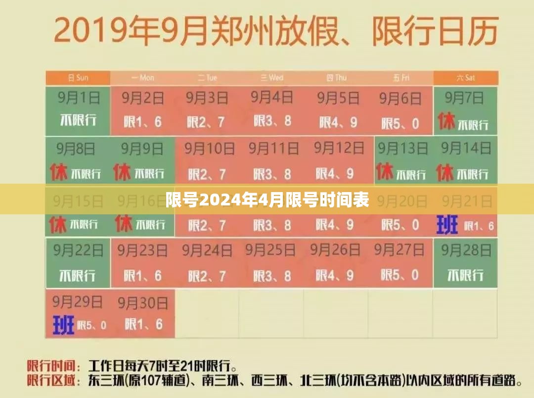【限号2024年4月限号时间表,2024限号时间表轮换表格图片】