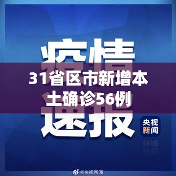 31省区市新增本土确诊56例/31省新增本土55例