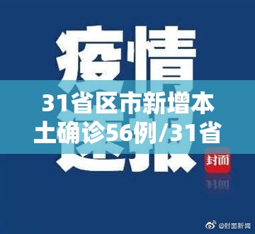 31省区市新增本土确诊56例/31省新增本土55例