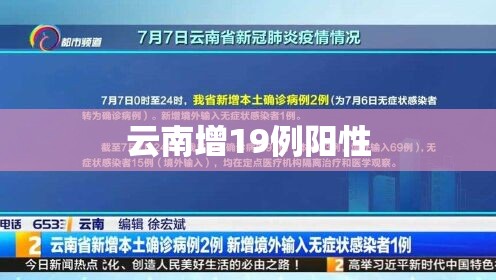 云南增19例阳性/云南新增1例本土确诊