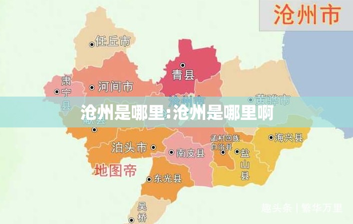 沧州是哪里:沧州是哪里啊