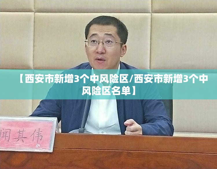 【西安市新增3个中风险区/西安市新增3个中风险区名单】