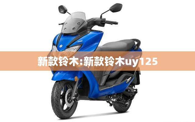 新款铃木:新款铃木uy125