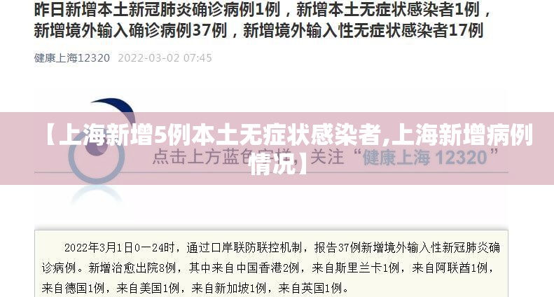 【上海新增5例本土无症状感染者,上海新增病例情况】