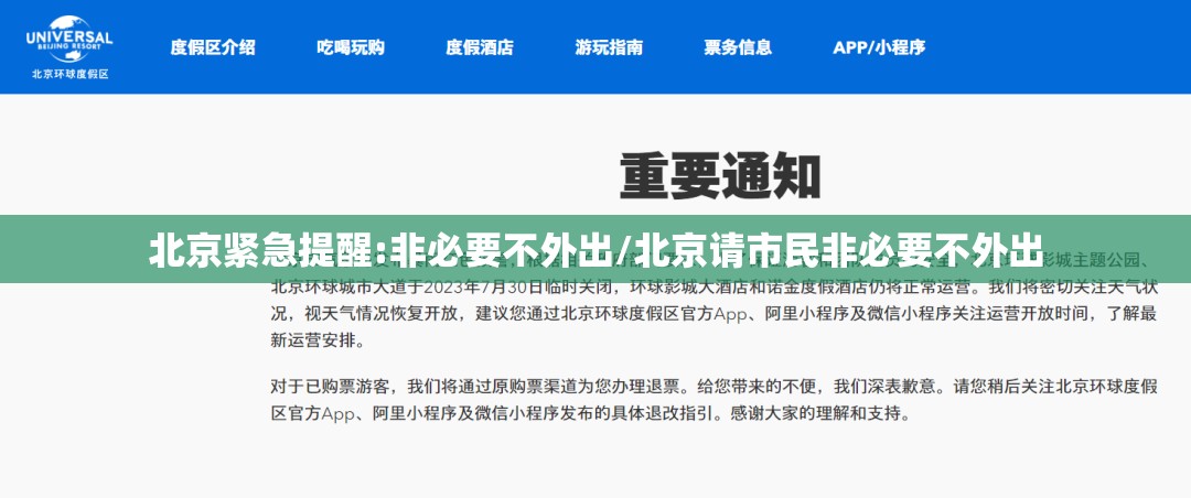 北京紧急提醒:非必要不外出/北京请市民非必要不外出