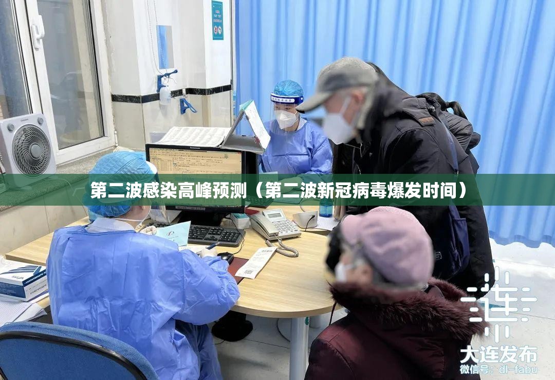 第二波感染高峰预测（第二波新冠病毒爆发时间）