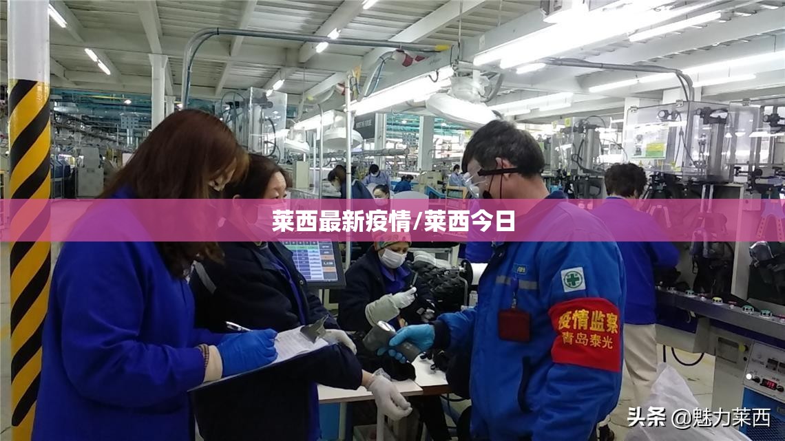 莱西最新疫情/莱西今日
