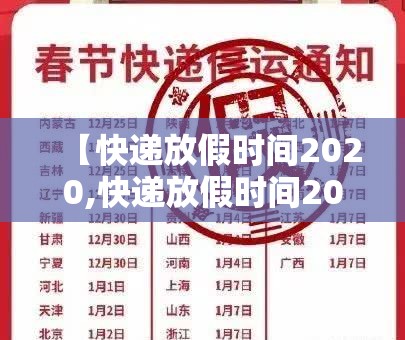 【快递放假时间2020,快递放假时间2026年是几号】