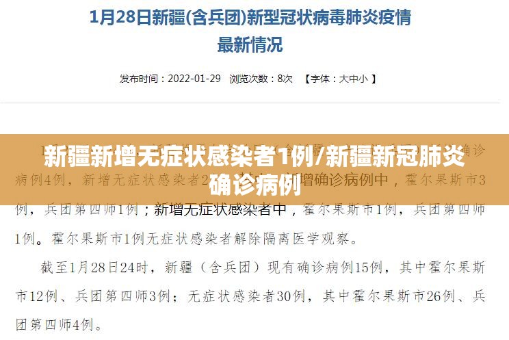 新疆新增无症状感染者1例/新疆新冠肺炎确诊病例