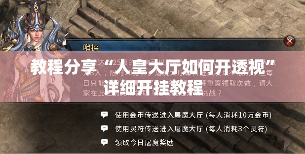 教程分享“人皇大厅如何开透视”详细开挂教程