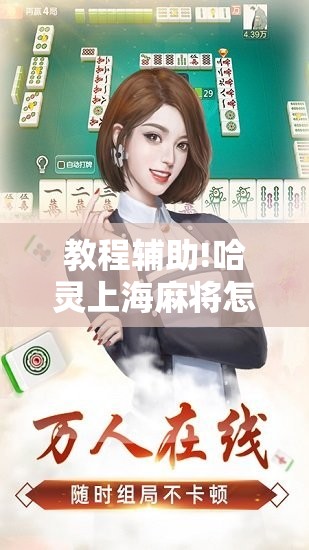 教程辅助!哈灵上海麻将怎么开挂	”2026开挂教程步骤