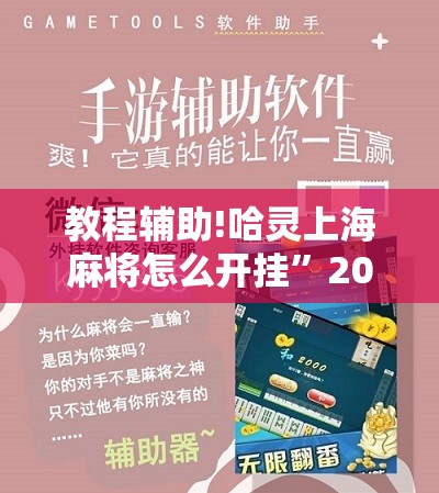 教程辅助!哈灵上海麻将怎么开挂”2026开挂教程步骤